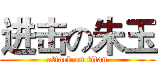 进击の朱玉 (attack on titan)