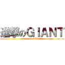 進撃のＧＩＡＮＴ (attack on GIANT)
