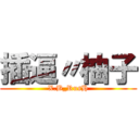 插逼〃柚子 (X.B_RusH)