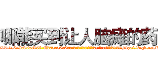 哪能买到让人脑瘫的药 (哪能买到让人脑瘫的药【电-186x2687x6963-Q278180069元-吉-药-业】我们做的是长期生意,靠的是老客户长期支持 http://sngk.net/bsFl1l
)
