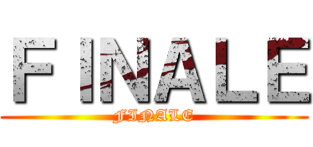 ＦＩＮＡＬＥ (FINALE)