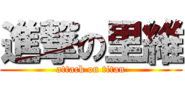 進撃の里維 (attack on titan)
