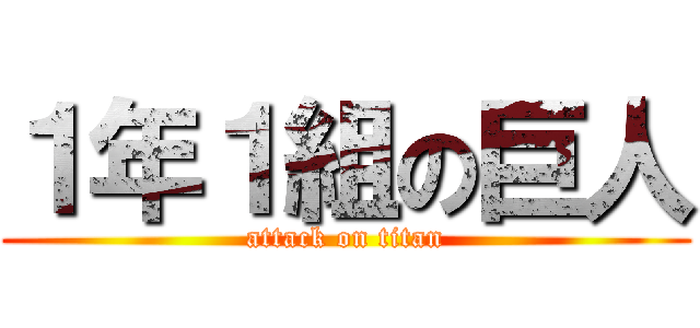 １年１組の巨人 (attack on titan)