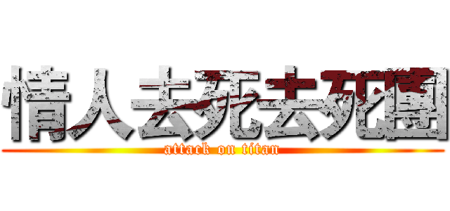 情人去死去死團 (attack on titan)