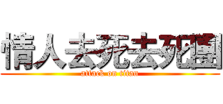 情人去死去死團 (attack on titan)