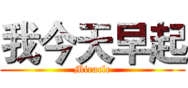我今天早起 (Miracle)