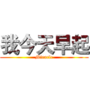 我今天早起 (Miracle)