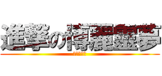 進撃の博麗靈夢 (お賽銭頂戴)