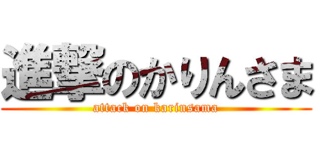 進撃のかりんさま (attack on karinsama)