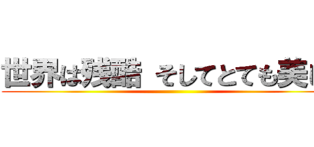 世界は残酷 そしてとても美しい ()