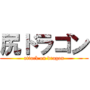 尻ドラゴン (attack on dragon)