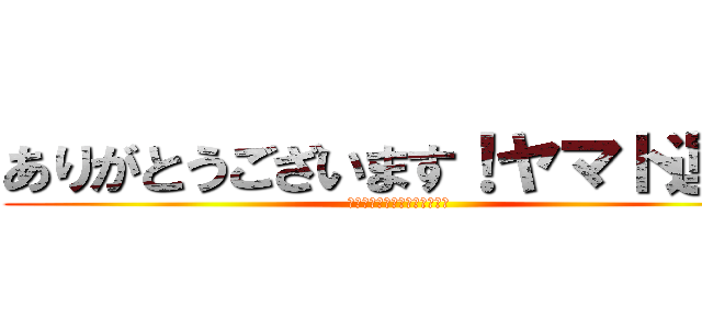 ありがとうございます！ヤマト運輸 (はははははははははははははは)