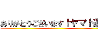 ありがとうございます！ヤマト運輸 (はははははははははははははは)