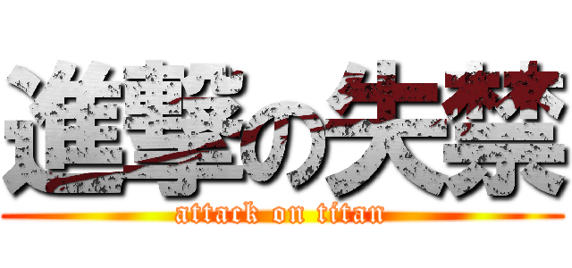 進撃の失禁 (attack on titan)