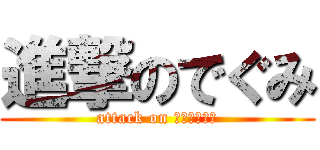 進撃のでぐみ (attack on Ｄｃｌａｓｓ)