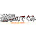 進撃のでぐみ (attack on Ｄｃｌａｓｓ)