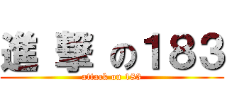 進 撃 の１８３ (attack on 183)