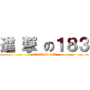 進 撃 の１８３ (attack on 183)