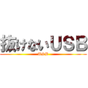 抜けないＵＳＢ (USB)