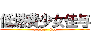 低燃費少女佳与 (attack on titan)