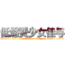 低燃費少女佳与 (attack on titan)