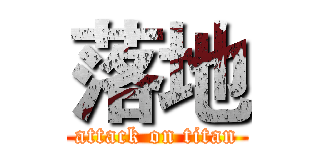 落地 (attack on titan)