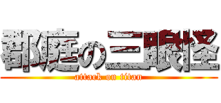 郡庭の三眼怪 (attack on titan)