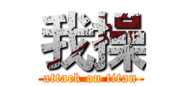 我操 (attack on titan)