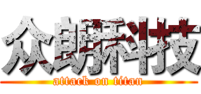 众朗科技 (attack on titan)