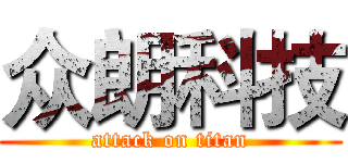 众朗科技 (attack on titan)