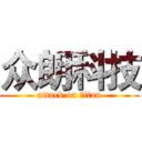 众朗科技 (attack on titan)