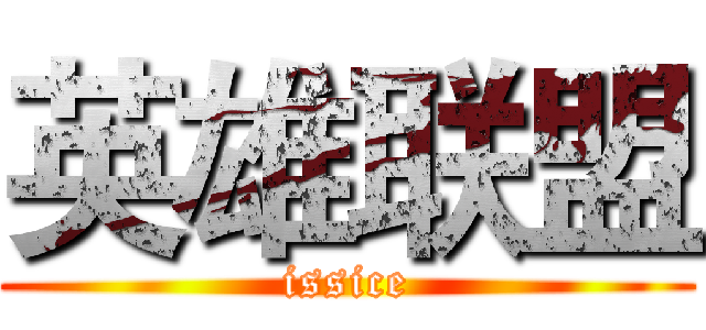 英雄联盟 (issice)