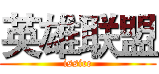 英雄联盟 (issice)