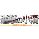 進撃の小清 (attack on 粟米)