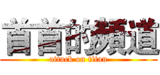 首首的頻道 (attack on titan)