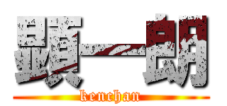 顕一朗 (kenchan)