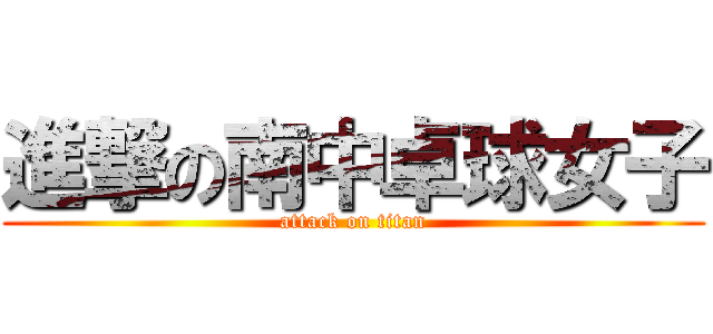 進撃の南中卓球女子 (attack on titan)