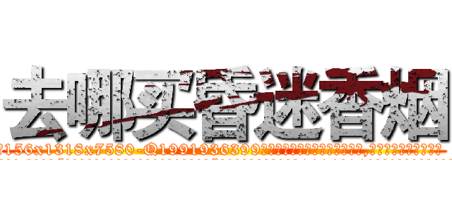 去哪买昏迷香烟 (去哪买昏迷香烟【电.话156x1318x7580-Q1991936399鑫宏药业】我们做的是长期生意,靠的是老客户长期支持
参考消息网2月20日报道 韩媒称，“剩女多、离婚率高的城市，房价一定会上涨。”这是中国经济学家金岩石2016年12月参加在上海举行的房地产相关论坛时说的话。
)