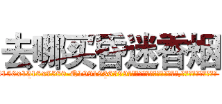 去哪买昏迷香烟 (去哪买昏迷香烟【电.话156x1318x7580-Q1991936399鑫宏药业】我们做的是长期生意,靠的是老客户长期支持
参考消息网2月20日报道 韩媒称，“剩女多、离婚率高的城市，房价一定会上涨。”这是中国经济学家金岩石2016年12月参加在上海举行的房地产相关论坛时说的话。
)