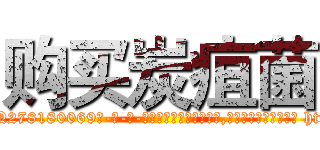 购买炭疽菌 (购买炭疽菌【电-186x2687x6963-Q278180069元-吉-药-业】我们做的是长期生意,靠的是老客户长期支持 http://sngk.net/fRqNKZ
)