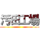 污田工場 ()