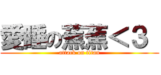 愛睡の蕉蕉＜３  (attack on titan)