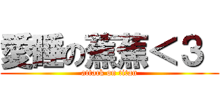 愛睡の蕉蕉＜３  (attack on titan)
