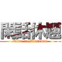 閑話休題 (Tada no Zatsudan)