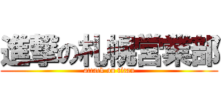 進撃の札幌営業部 (attack on titan)