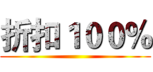 折扣１００％ ()