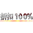 折扣１００％ ()