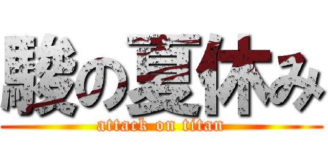 駿の夏休み (attack on titan)