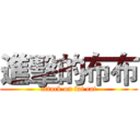 進擊的布布 (attack on fat cat)