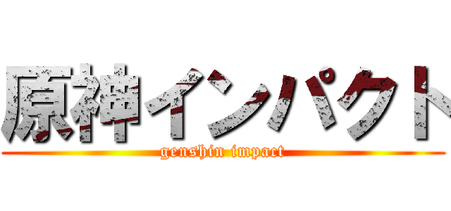 原神インパクト (genshin impact)
